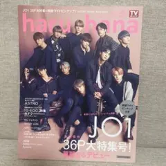 haru*hana Vol.064 2020年2月　JO1 大特集