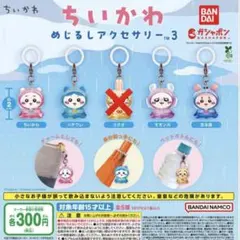 ちいかわ めじるしアクセサリー3 セミコンプ