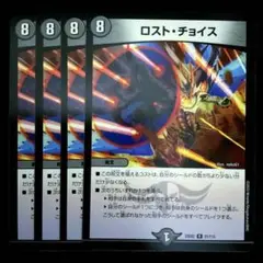 ロスト・チョイス　４枚