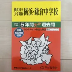 横浜国立大学附属中学校 過去問 2025年版