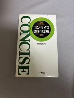コンサイス露和辞典 第5版 三省堂