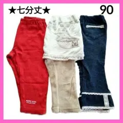 【まとめ売り】パンツ・ズボン・ボトムス・3点セット・90・七分丈