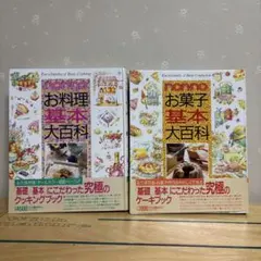 non-no お菓子基本大百科　お料理基本大百科