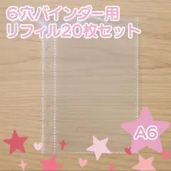 A6 リフィル 20枚 透明 シール帳 台紙 ポケットタイプ 追加 まとめ買い