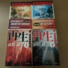 金融腐蝕列島 、再生　上、下　4冊セット