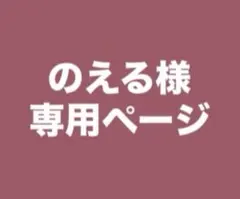 のえる様専用ページ