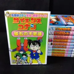 「サイエンスコナン」 全巻セット
