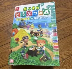 あつまれどうぶつの森　完全攻略本