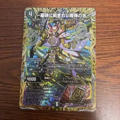 〜墓碑に刻まれ者魔弾の名〜　アレキサンドル・エピタフ　4枚セット 墓碑に刻まれし魔弾の名〜【SR】{25RP2S3/S11}《闇》 - カードラッシュDM
