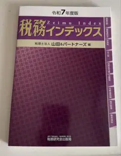 税務インデックス(令和7年度版)