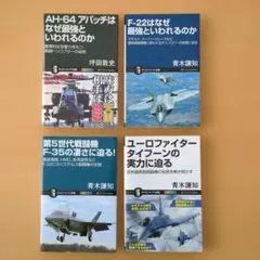 サイエンス•アイ新書「第5世代戦闘機F-35の凄さに迫る！」含む4冊セット 美本