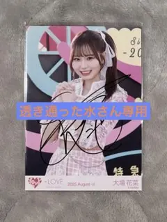 2026年最新】大場花菜 直筆の人気アイテム - メルカリ