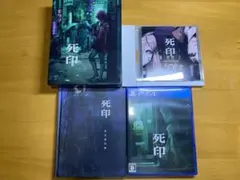 ピ*プ様 PS4 死印 開封厳禁! 呪われた限定版 限定版 ゲームソフト CD