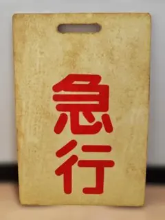 2026年最新】方向幕 東武の人気アイテム - メルカリ