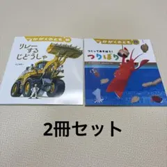かがくのとも　リレーするじどうしゃ　つくってあそぼう！つりぼり　2冊セット