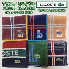 新品未使用① LACOSTE ミニタオル ハンカチ ６+１枚 ラコステ ワニ刺繍のサムネイル