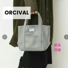 最終 ORCIVAL 新品同様 オーシバル ウールメルトン トートバッグ 極美品