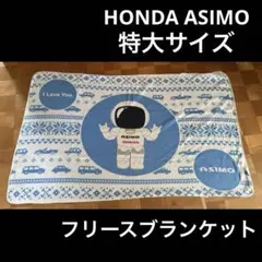 HONDA ホンダASIMO アシモ　畳1畳以上！朝大判　フリースブランケット