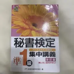 秘書検定 1級 集中講義 改訂版