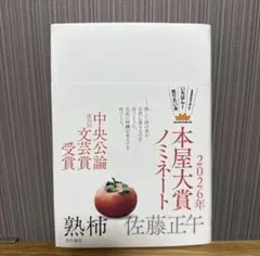 熟柿
