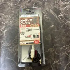 オーディオケーブル