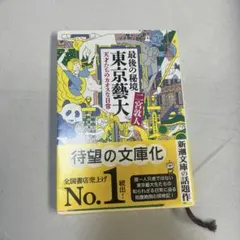 最後の秘境 東京藝大 天才たちのカオスな日常