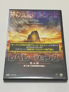 レベレーションズ