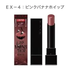 KATE ケイト リップモンスター EX-4 ピンクバナナホイップ 限定