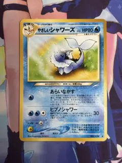 ポケモンカード やさしいシャワーズ あらいながし 旧裏のサムネイル
