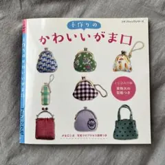 手作りのかわいいがま口　プチブティックシリーズ