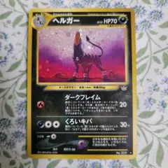 2026年最新】ヘルガー 旧裏の人気アイテム - メルカリ