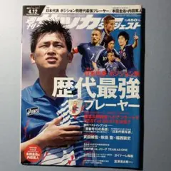 サッカーダイジェスト2011年4月12日号No1107 日本代表最強プレーヤー