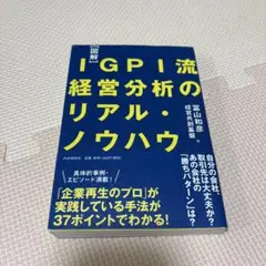 [図解]IGPI流 経営分析のリアル・ノウハウ