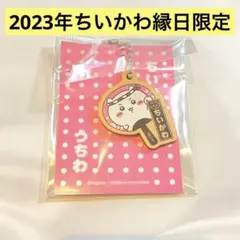 【♡レア♡】ちいかわ　ちいかわ縁日　キーホルダー　イトーヨーカドー