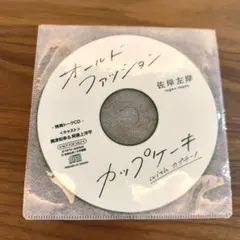 オールドファッションカップケーキ withカプチーノ キャストトークCD