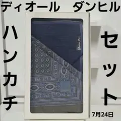 ディオール　DIOR　ダンヒル　dunhill　ハンカチ　セット　ギフト　紳士のサムネイル