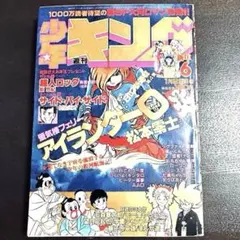「ジャンク」少年キング1982年43号　銀河鉄道999 最終回　松本零士 ジャンク」少年キング1982年43号 銀河鉄道999 最終回 松本零士 - メルカリ