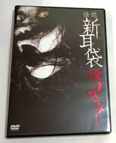 2026年最新】dvd 怪談新耳袋 殴り込み!の人気アイテム - メルカリ