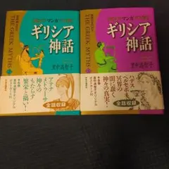 マンガ　ギリシャ神話 里中満智子　2巻 3巻　2冊セット 帯付き　ハデス　ゼウス