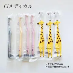 モラン様 Ciメディカル 歯ブラシ タフトブラシ4本 きりんさん白3本 ふつう