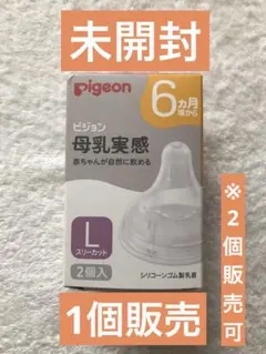 【新品未開封】Lサイズ1個 Pigeon 哺乳瓶用乳首