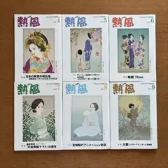 熱風ジブリ　25年４月号〜９月号　 　　　　　　　　　　　　　　　　　６冊セット