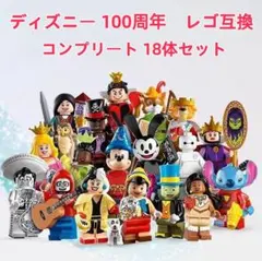 ディズニー 100周年 レゴ互換　ミニフィグ　コンプリート　18体セット