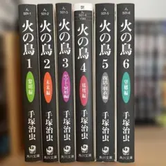 火の鳥 1〜6巻 まとめ売り
