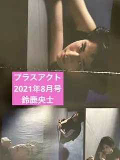 プラスアクト2021年8月号 鈴鹿央士 切り抜き