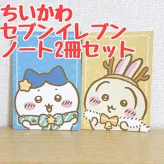 使用新品 ちいかわ セブンイレブン ノート2冊セット ハチワレうさぎ