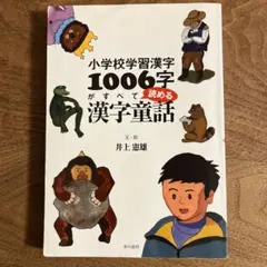 小学校学習漢字1006字がすべて読める漢字童話