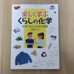 楽しく学ぶ くらしの化学
