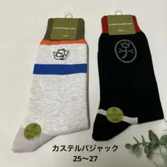 フランス　カステルバジャック　メンズ靴下　2足　25〜27
