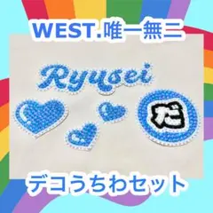 WEST. デコうちわ うちわデコ デコパーツ ネームパーツ 推し活 藤井流星